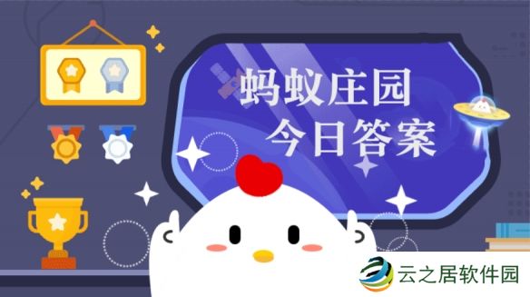成语东山再起的主人公是哪位历史名人 蚂蚁庄园12月29日答案早知道